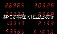 赫伯羅特在岡比亞征收新附加費