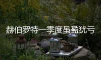 赫伯羅特一季度雖盈猶虧,正考慮裁員!