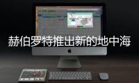 赫伯羅特推出新的地中海
