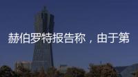 赫伯羅特報告稱，由于第一季度收入和利潤下降，集裝箱吞吐量下降