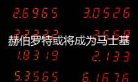 赫伯羅特或將成為馬士基的下一個收購目標！