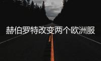 赫伯羅特改變兩個(gè)歐洲服務(wù)的港口輪換