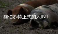 赫伯羅特正式加入INTTRA的 eVGM服務網絡