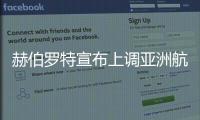 赫伯羅特宣布上調亞洲航線運費