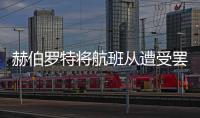 赫伯羅特將航班從遭受罷工襲擊的蒙特利爾轉(zhuǎn)移