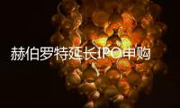 赫伯羅特延長IPO申購期限