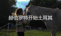 赫伯羅特開(kāi)始土耳其