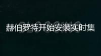赫伯羅特開始安裝實時集裝箱跟蹤器