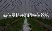 赫伯羅特并購阿拉伯輪船將裁員12%