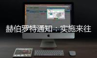 赫伯羅特通知：實施來往馬瑙斯的低水費附加費