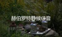 赫伯羅特靜候佳音