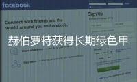 赫伯羅特獲得長(zhǎng)期綠色甲醇承購(gòu)協(xié)議