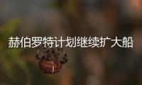 赫伯羅特計劃繼續擴大船隊、投資港口