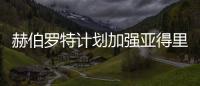 赫伯羅特計(jì)劃加強(qiáng)亞得里亞海特快服務(wù)