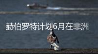 赫伯羅特計(jì)劃6月在非洲增加MAX航運(yùn)服務(wù)