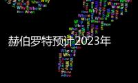 赫伯羅特預計2023年的收入和利潤將下降
