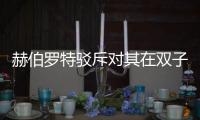赫伯羅特駁斥對其在雙子座聯盟中處于不利地位的說法