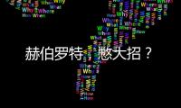 赫伯羅特，憋大招？