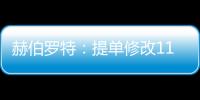 赫伯羅特：提單修改11月1日起全面線上
