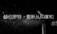 赫伯羅特：更新從印度和巴基斯坦到美國東海岸的新GRI