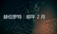 赫伯羅特：明年 2 月起取消亞洲至拉丁美洲航線