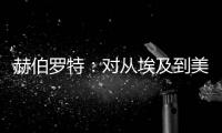 赫伯羅特：對從埃及到美洲推出新的 PSS