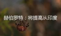 赫伯羅特：將提高從印度次大陸和中東到北美的費(fèi)率