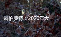 赫伯羅特：2020年大部分班輪公司將“別無選擇”選擇低硫燃油