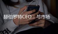 赫伯羅特CEO：與市場(chǎng)賭，船公司會(huì)贏
