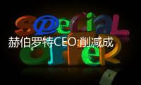 赫伯羅特CEO:削減成本應對燃料漲價