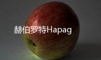 赫伯羅特Hapag