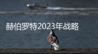 赫伯羅特2023年戰(zhàn)略有這些亮點(diǎn)