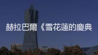 赫拉巴爾《雪花蓮的慶典》小說選摘：媽媽是我們遇過的最美的紅鹿