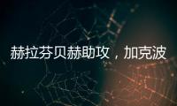 赫拉芬貝赫助攻，加克波轉身抽射破死角