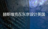 赫斯維克在東京設計英國學校（組圖）