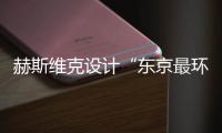 赫斯維克設計“東京最環保的城市地區”（組圖）