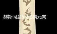 赫斯同意5.2億美元向殼牌出售北海資產(chǎn)
