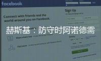 赫斯基：防守時阿諾德需要隊友幫助，比賽中不可能一直一對一