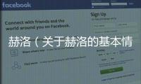 赫洛（關(guān)于赫洛的基本情況說(shuō)明介紹）