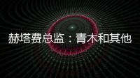 赫塔費總監：青木和其他球員一樣，我不擔心因簽他有人會抗議