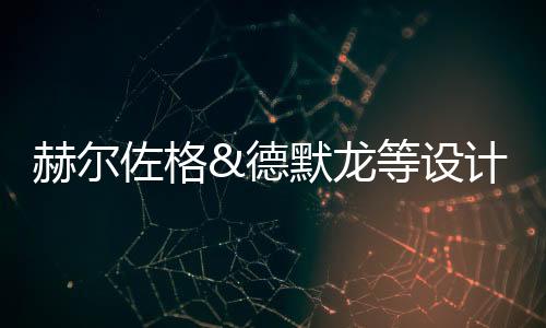 赫爾佐格&德默龍等設計的倫敦Serpentine展館開放（組圖）