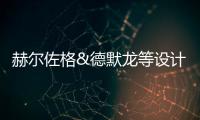赫爾佐格&德默龍等設計的倫敦Serpentine展館開放（組圖）