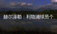 赫爾澤勒：利物浦球員個(gè)人能力很強(qiáng)，我們沒(méi)能整場(chǎng)發(fā)揮最佳水準(zhǔn)