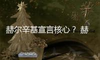 赫爾辛基宣言核心？ 赫爾辛基宣言