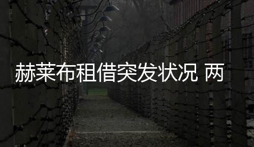 赫萊布租借突發狀況 兩樁轉會緊急開啟