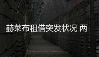 赫萊布租借突發(fā)狀況 兩樁轉(zhuǎn)會緊急開啟
