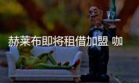 赫萊布即將租借加盟 咖啡離隊原有深意