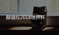 赫迪拉2018世界杯