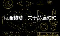 赫連勃勃（關(guān)于赫連勃勃的基本情況說明介紹）