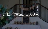 走私洋垃圾近1300噸 6名臺籍被告人被判刑